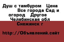 Душ с тамбуром › Цена ­ 3 500 - Все города Сад и огород » Другое   . Челябинская обл.,Снежинск г.